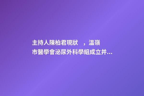 主持人陳柏君現狀，溫嶺市醫學會泌尿外科學組成立并召開基層醫院外科能力提升培訓會